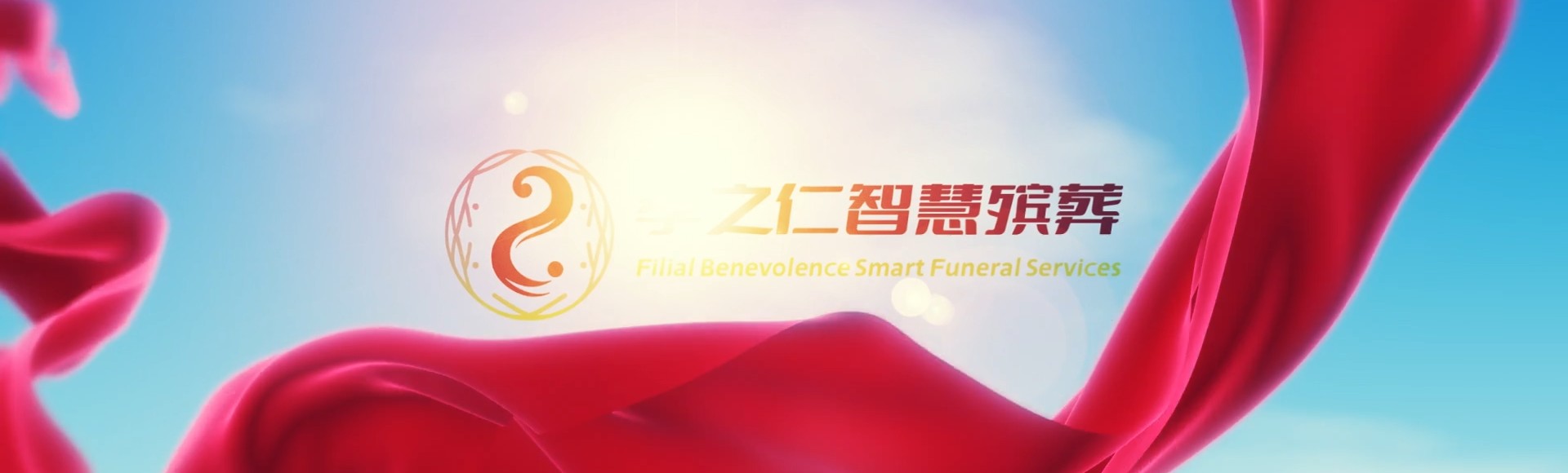 西安蓝田孝之仁智慧殡葬陵墓园服务系统平台